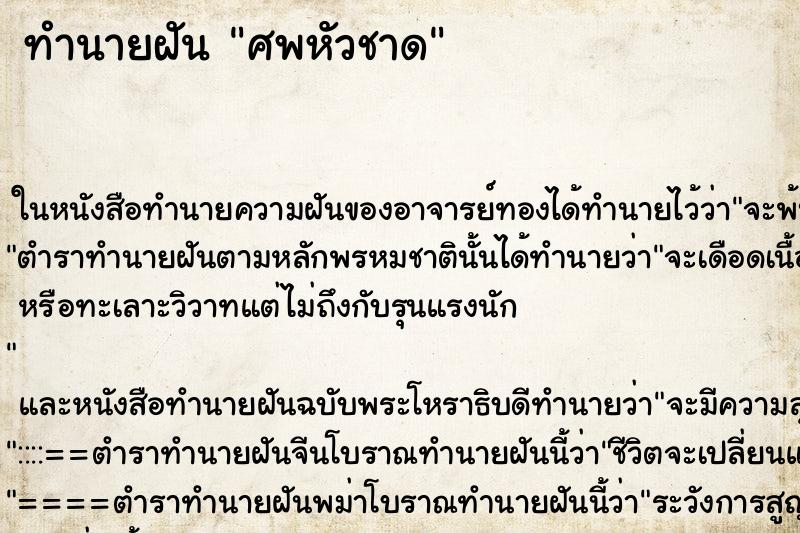 ทำนายฝัน ศพหัวชาด