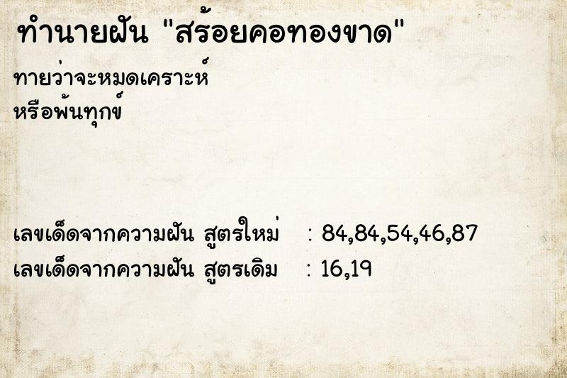 ทำนายฝัน สร้อยคอทองขาด ทำนายฝัน สร้อยคอทองขาด