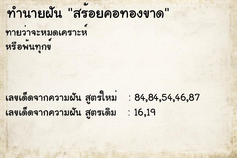 ทำนายฝัน สร้อยคอทองขาด ตำราโบราณ แม่นที่สุดในโลก