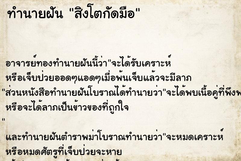 ทำนายฝัน สิงโตกัดมือ ตำราโบราณ แม่นที่สุดในโลก