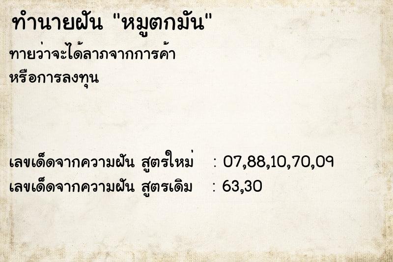 ทำนายฝัน หมูตกมัน ทำนายฝัน หมูตกมัน