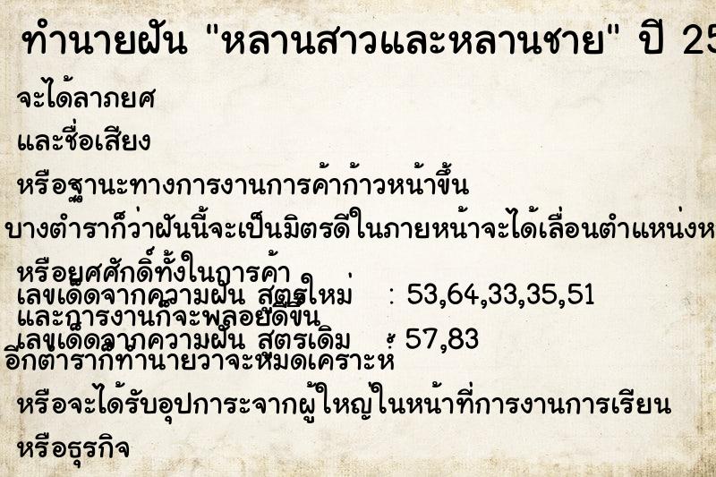 ทำนายฝัน หลานสาวและหลานชาย ตำราโบราณ แม่นที่สุดในโลก