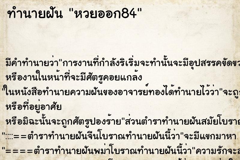 ทำนายฝัน หวยออก84 ทำนายฝัน หวยออก84