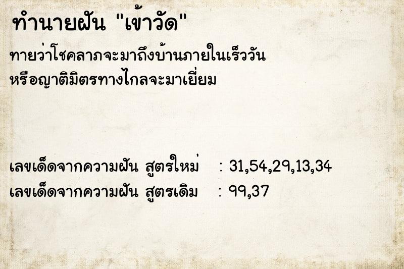 ทำนายฝัน เข้าวัด ทำนายฝัน เข้าวัด