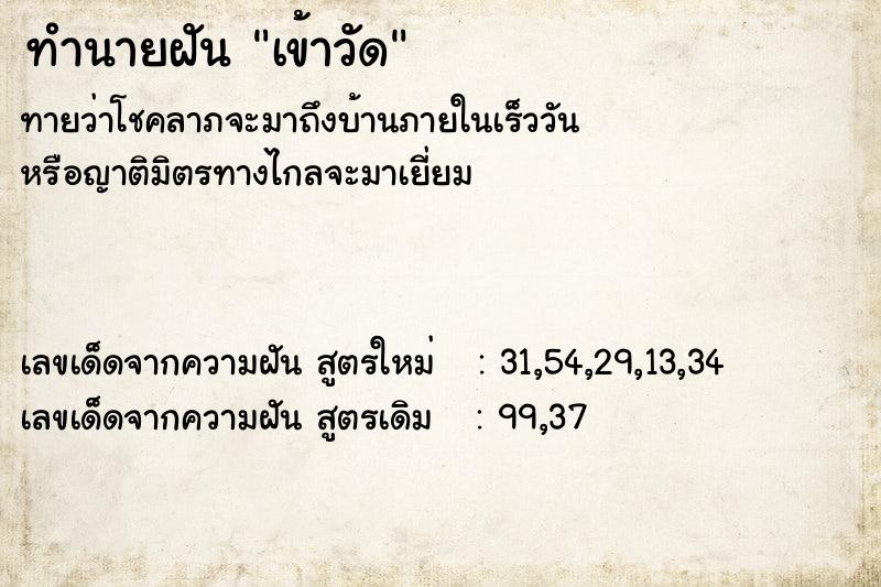 ทำนายฝัน เข้าวัด ตำราโบราณ แม่นที่สุดในโลก