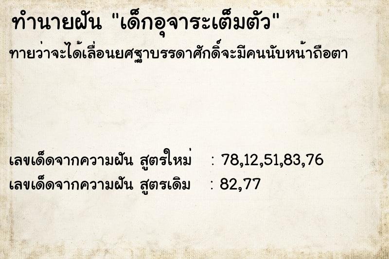 ทำนายฝันทำนายฝันเด็กอุจาระเต็มตัว