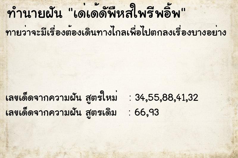 ทำนายฝันทำนายฝันเด่เด้ดัพืหสใพรีพอิ้พ