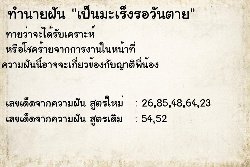ทำนายฝันทำนายฝันเป็นมะเร็งรอวันตาย