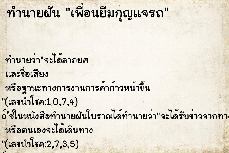 ทำนายฝันเพื่อนยืมกุญแจรถ ทำนายฝันทำนายฝันเพื่อนยืมกุญแจรถ