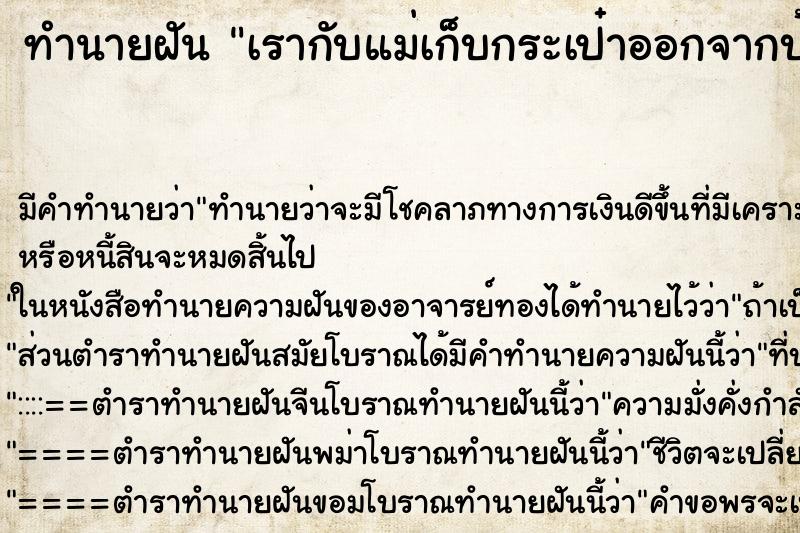 ทำนายฝันเรากับแม่เก็บกระเป๋าออกจากบ้านหลังใหญ่ ทำนายฝันทำนายฝันเรากับแม่เก็บกระเป๋าออกจากบ้านหลังใหญ่