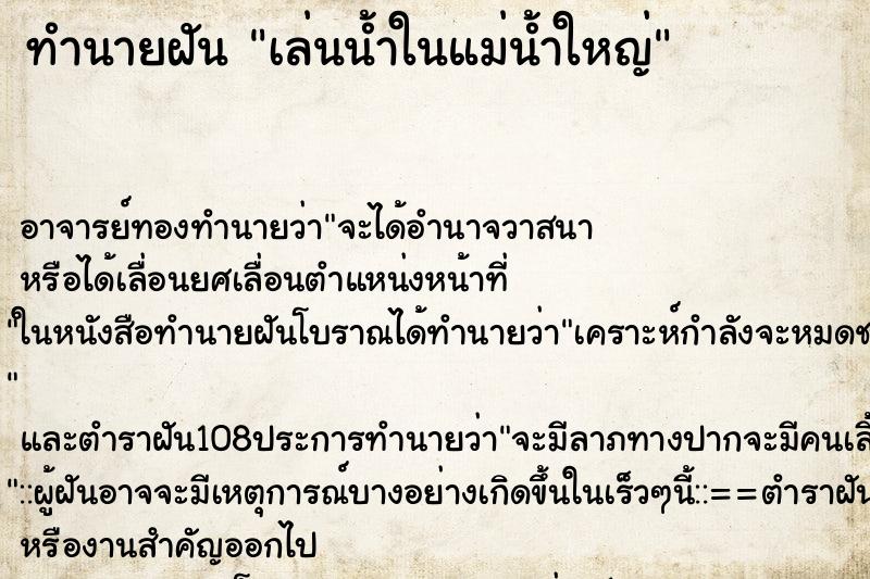 ทำนายฝัน เล่นน้ำในแม่น้ำใหญ่ ตำราโบราณ แม่นที่สุดในโลก