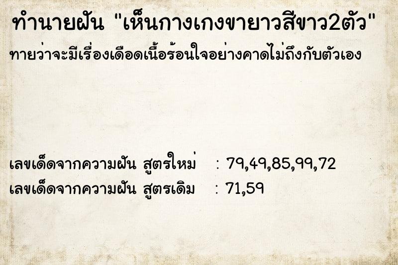 ทำนายฝันทำนายฝันเห็นกางเกงขายาวสีขาว2ตัว