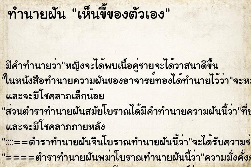 ทำนายฝันเห็นขี้ของตัวเอง ทำนายฝันทำนายฝันเห็นขี้ของตัวเอง