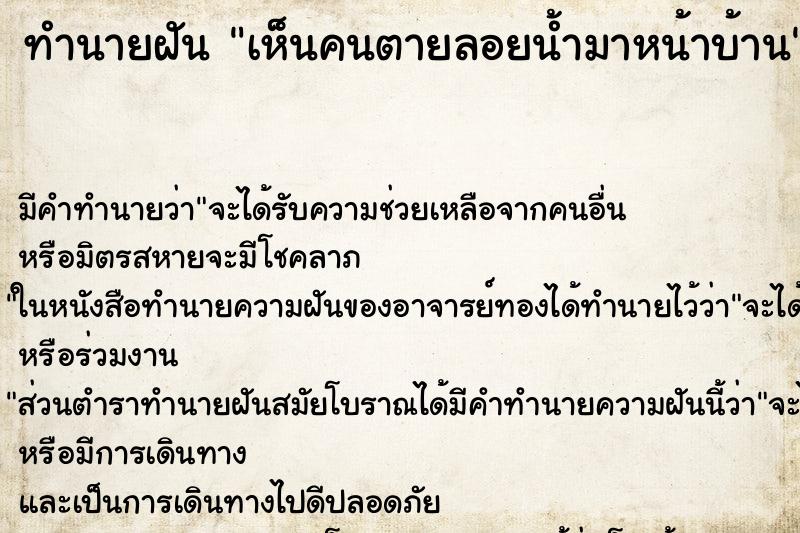ทำนายฝันทำนายฝันเห็นคนตายลอยน้ำมาหน้าบ้าน