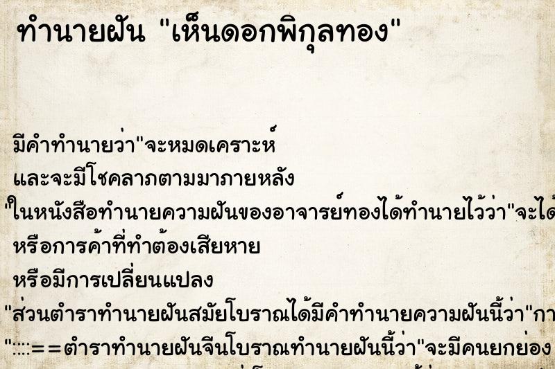 ทำนายฝัน เห็นดอกพิกุลทอง ทำนายฝัน เห็นดอกพิกุลทอง