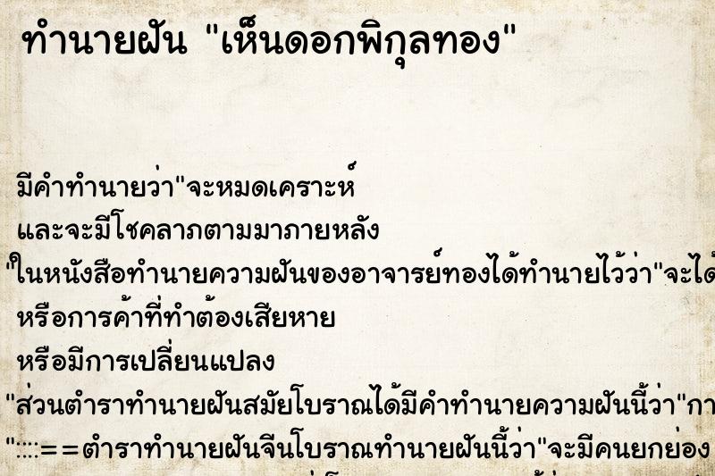 ทำนายฝัน เห็นดอกพิกุลทอง ตำราโบราณ แม่นที่สุดในโลก