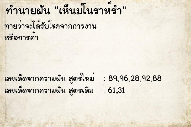 ทำนายฝันเห็นมโนราห์รำ ทำนายฝันทำนายฝันเห็นมโนราห์รำ
