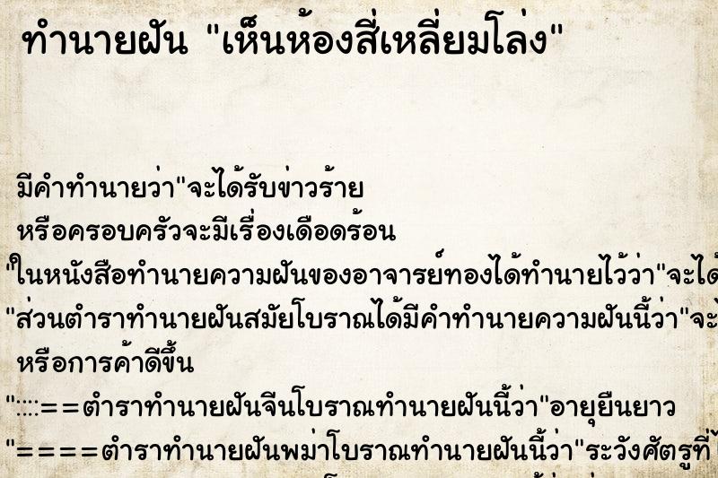 ทำนายฝัน เห็นห้องสี่เหลี่ยมโล่ง ตำราโบราณ แม่นที่สุดในโลก