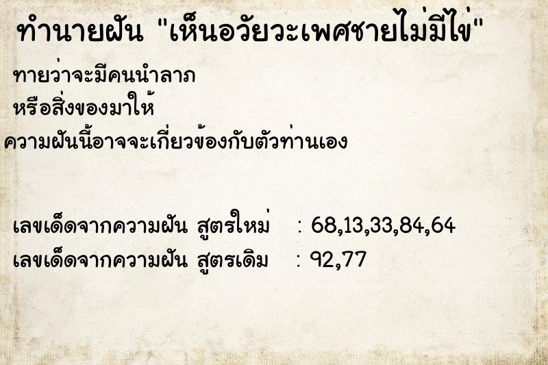 ทำนายฝันเห็นอวัยวะเพศชายไม่มีไข่ ทำนายฝันทำนายฝันเห็นอวัยวะเพศชายไม่มีไข่
