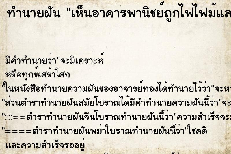 ทำนายฝันเห็นอาคารพานิชย์ถูกไฟไฟม้และถล่มลงมา ทำนายฝันทำนายฝันเห็นอาคารพานิชย์ถูกไฟไฟม้และถล่มลงมา
