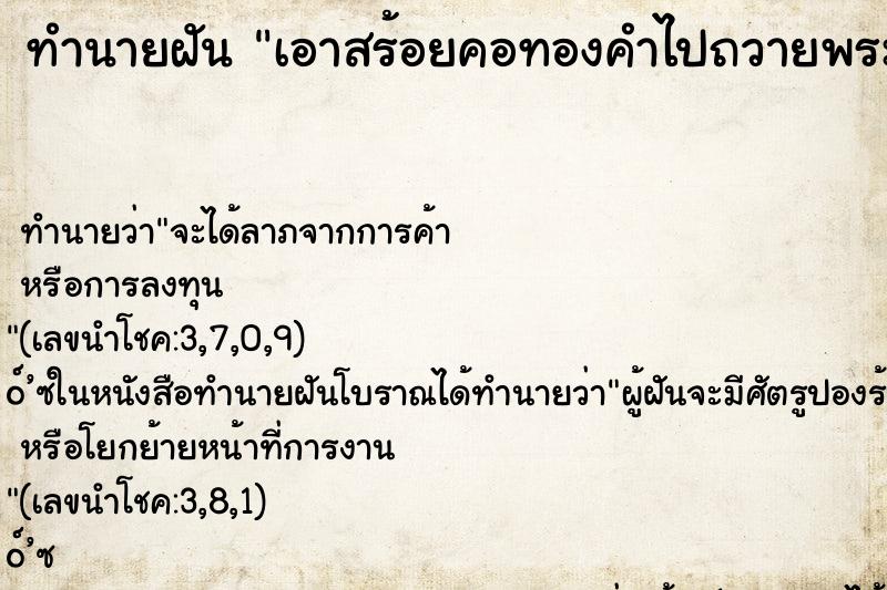 ทำนายฝัน เอาสร้อยคอทองคำไปถวายพระ ทำนายฝัน เอาสร้อยคอทองคำไปถวายพระ