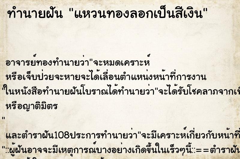 ทำนายฝัน แหวนทองลอกเป็นสีเงิน ตำราโบราณ แม่นที่สุดในโลก