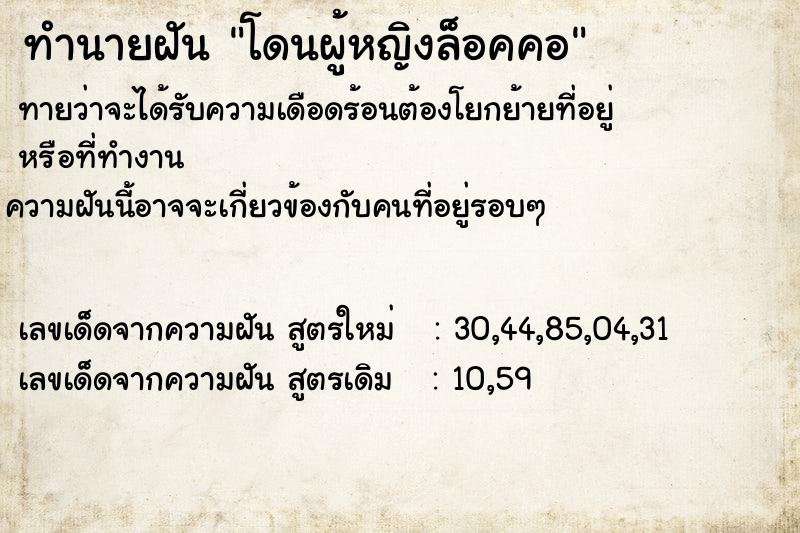 ทำนายฝันทำนายฝันโดนผู้หญิงล็อคคอ