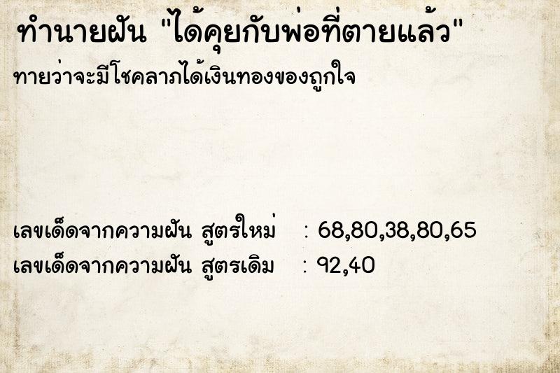 ทำนายฝัน ได้คุยกับพ่อที่ตายแล้ว