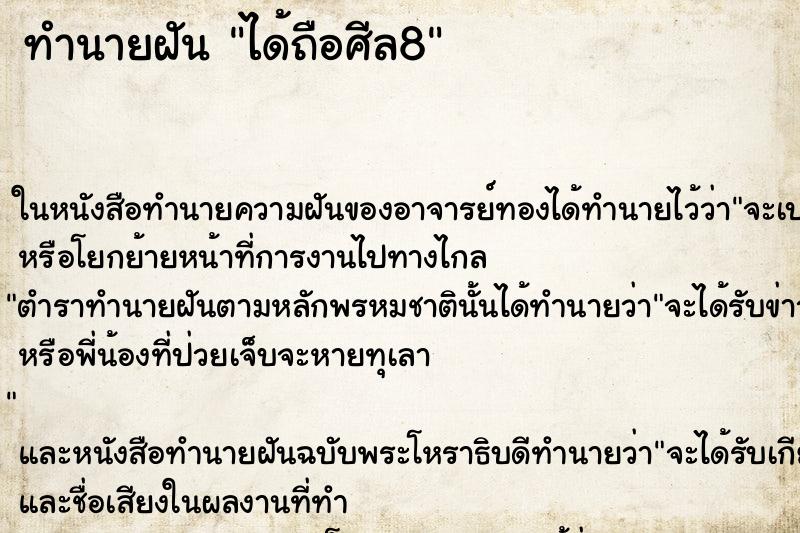 ทำนายฝันทำนายฝันได้ถือศีล8