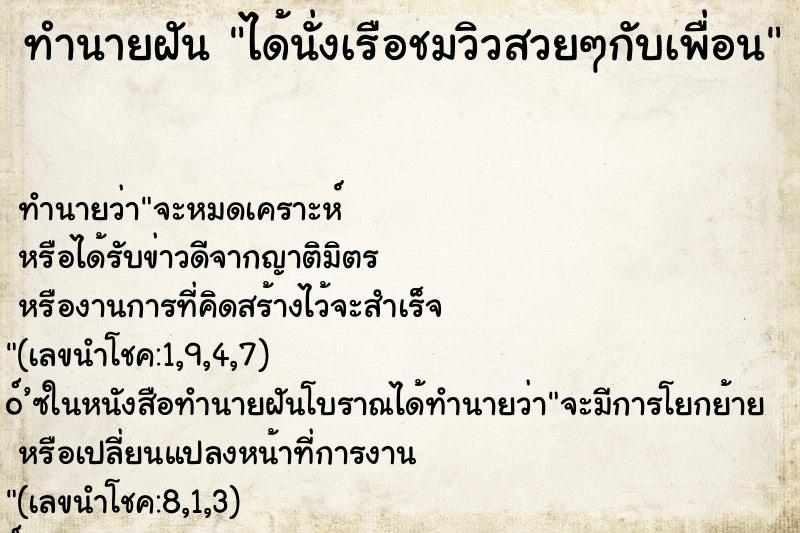 ทำนายฝันทำนายฝันได้นั่งเรือชมวิวสวยๆกับเพื่อน