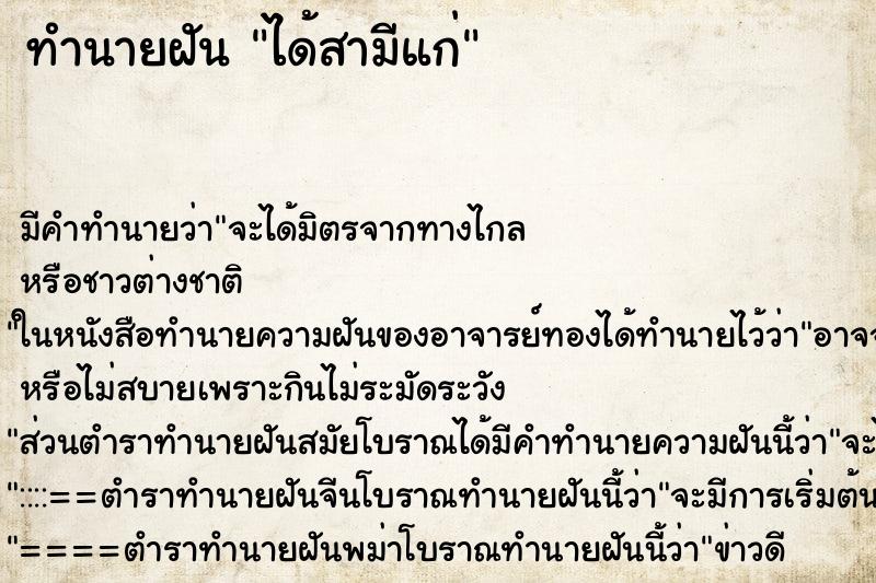 ทำนายฝัน ได้สามีแก่ ทำนายฝัน ได้สามีแก่