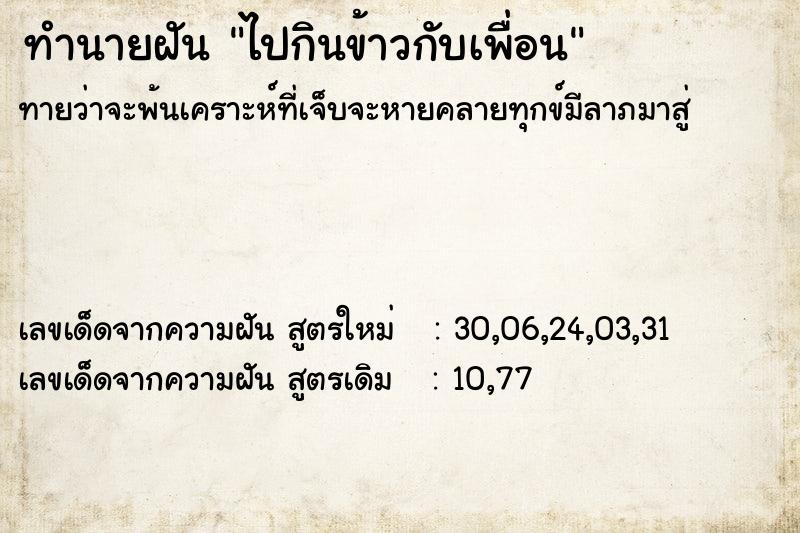 ทำนายฝันไปกินข้าวกับเพื่อน ทำนายฝันทำนายฝันไปกินข้าวกับเพื่อน