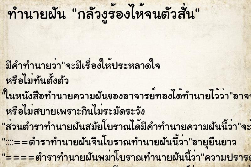 ทำนายฝันกลัวงูร้องไห้จนตัวสั่น ทำนายฝันทำนายฝันกลัวงูร้องไห้จนตัวสั่น