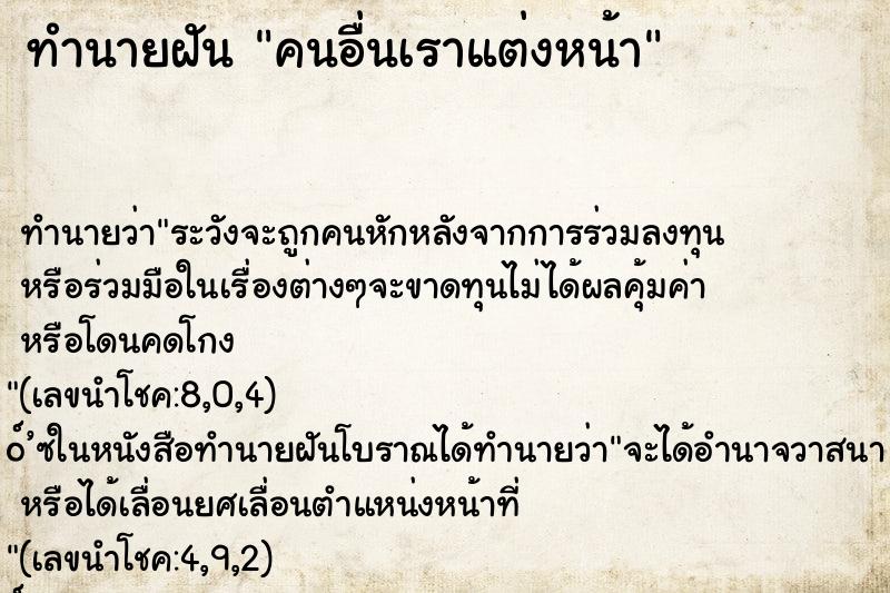 ทำนายฝันทำนายฝันคนอื่นเราแต่งหน้า