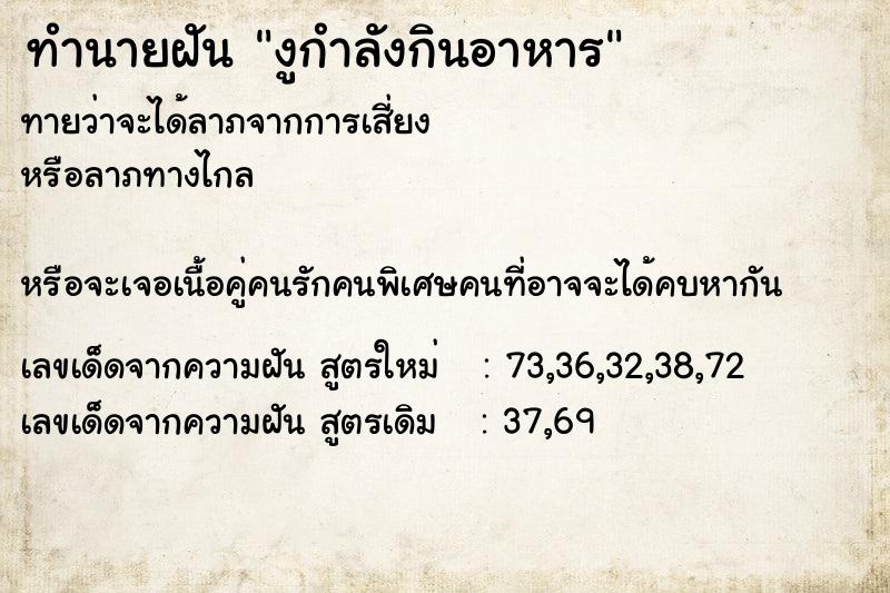 ทำนายฝันทำนายฝันงูกำลังกินอาหาร