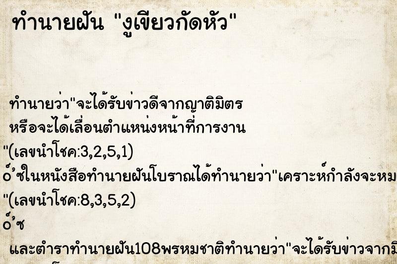 ทำนายฝันงูเขียวกัดหัว ทำนายฝันทำนายฝันงูเขียวกัดหัว