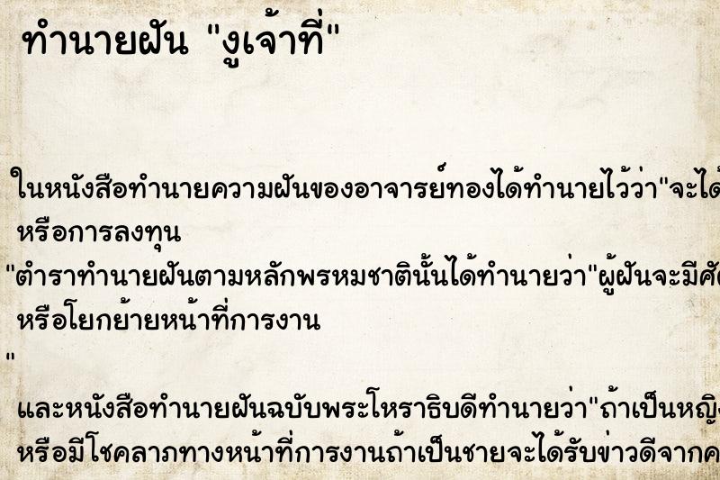 ทำนายฝัน งูเจ้าที่ แม่นๆ ฟรี ด้วยตำราหนังสือทำนายฝันโบราณ ทำนายฝันงูเจ้าที่