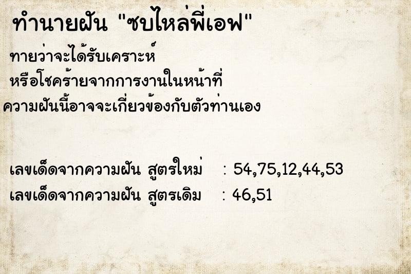 ทำนายฝันซบไหล่พี่เอฟ ทำนายฝันทำนายฝันซบไหล่พี่เอฟ