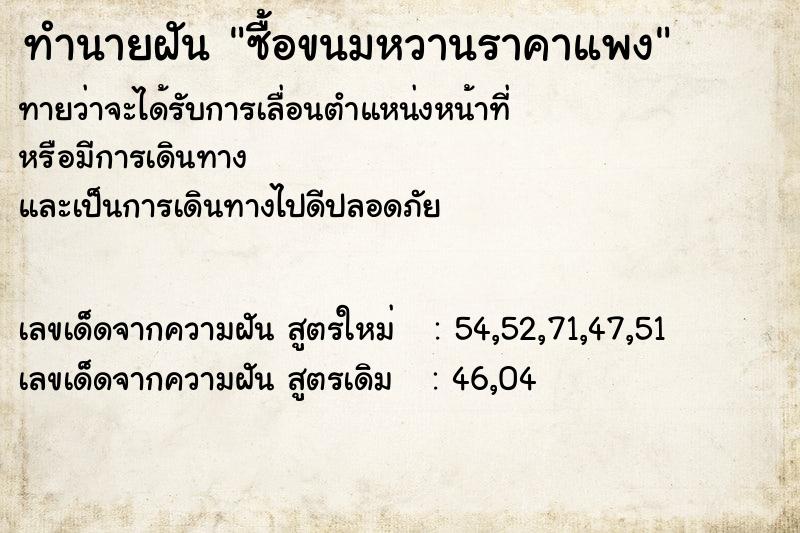 ทำนายฝันซื้อขนมหวานราคาแพง ทำนายฝันทำนายฝันซื้อขนมหวานราคาแพง
