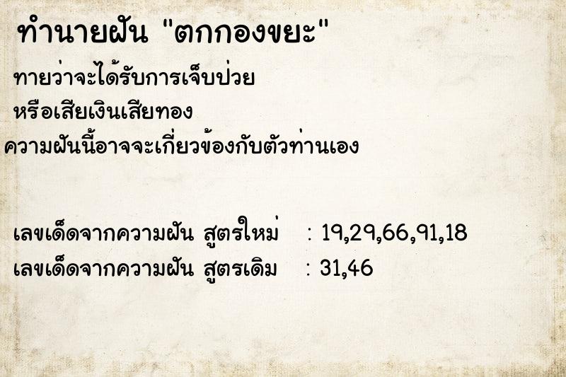 ทำนายฝันตกกองขยะ ทำนายฝันทำนายฝันตกกองขยะ