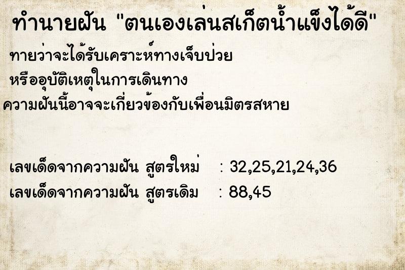 ทำนายฝันตนเองเล่นสเก็ตน้ำแข็งได้ดี ทำนายฝันทำนายฝันตนเองเล่นสเก็ตน้ำแข็งได้ดี