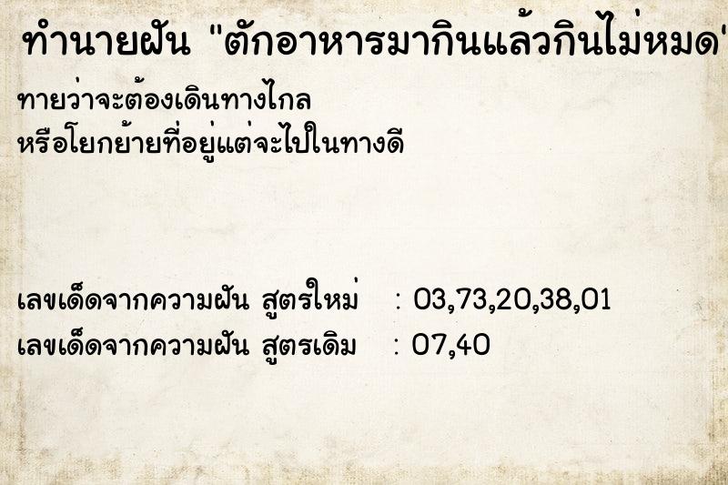 ทำนายฝันทำนายฝันตักอาหารมากินแล้วกินไม่หมด