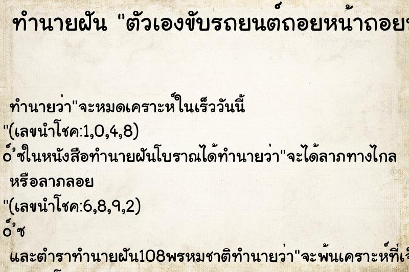 ทำนายฝันทำนายฝันตัวเองขับรถยนต์ถอยหน้าถอยหลัง