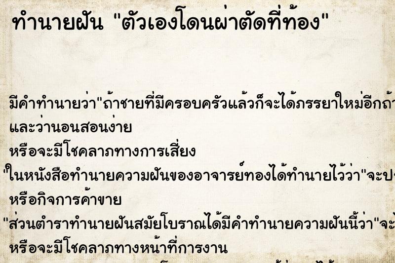ทำนายฝันตัวเองโดนผ่าตัดที่ท้อง ทำนายฝันทำนายฝันตัวเองโดนผ่าตัดที่ท้อง