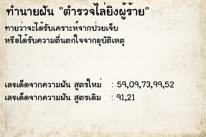 ทำนายฝันตำรวจไล่ยิงผู้ร้าย ทำนายฝันทำนายฝันตำรวจไล่ยิงผู้ร้าย