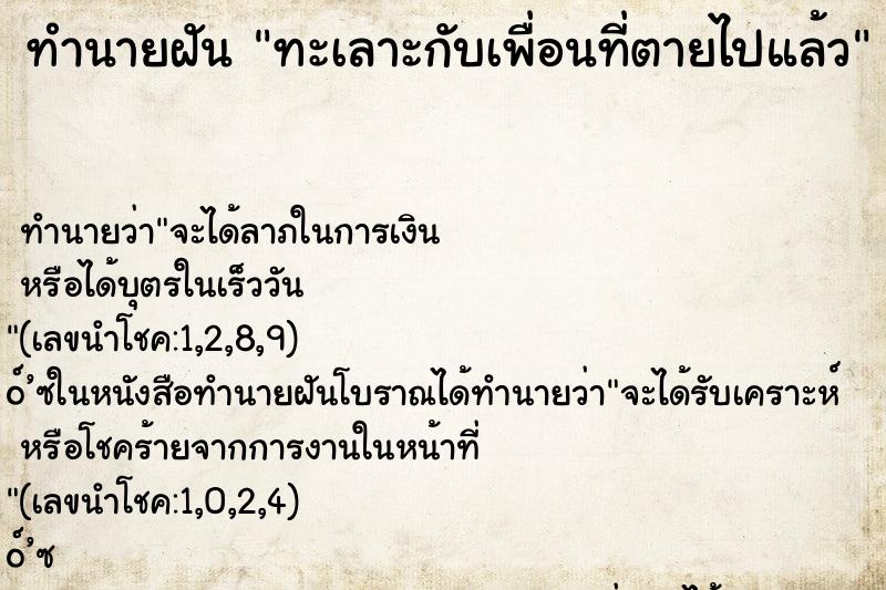ทำนายฝัน ทะเลาะกับเพื่อนที่ตายไปแล้ว ทำนายฝัน ทะเลาะกับเพื่อนที่ตายไปแล้ว