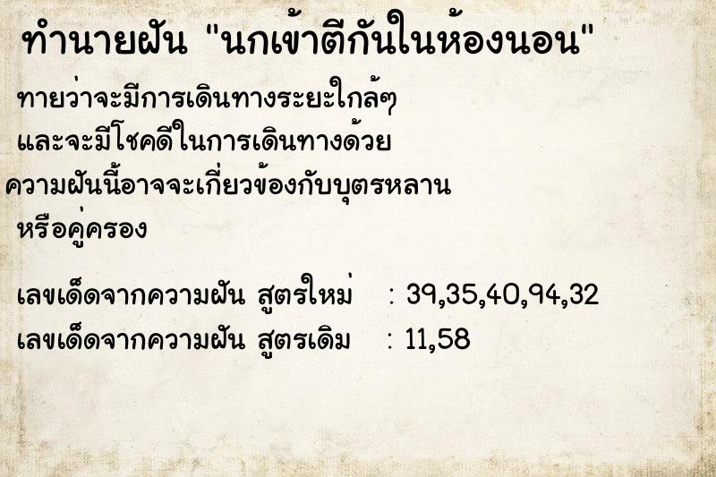 ทำนายฝัน นกเข้าตีกันในห้องนอน