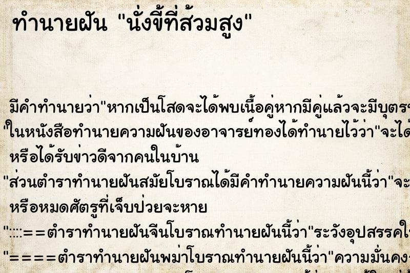 ทำนายฝันทำนายฝันนั่งขี้ที่ส้วมสูง