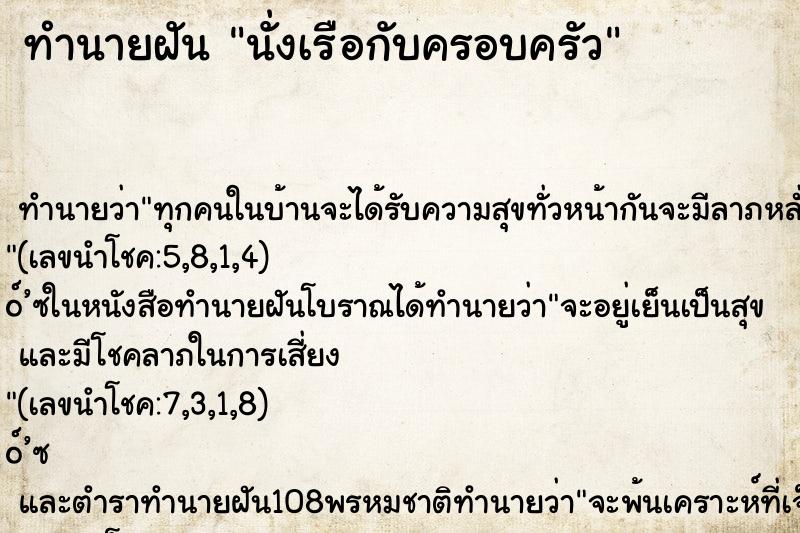ทำนายฝัน นั่งเรือกับครอบครัว ทำนายฝัน นั่งเรือกับครอบครัว