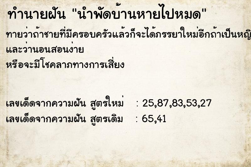 ทำนายฝันนำพัดบ้านหายไปหมด ทำนายฝันทำนายฝันนำพัดบ้านหายไปหมด